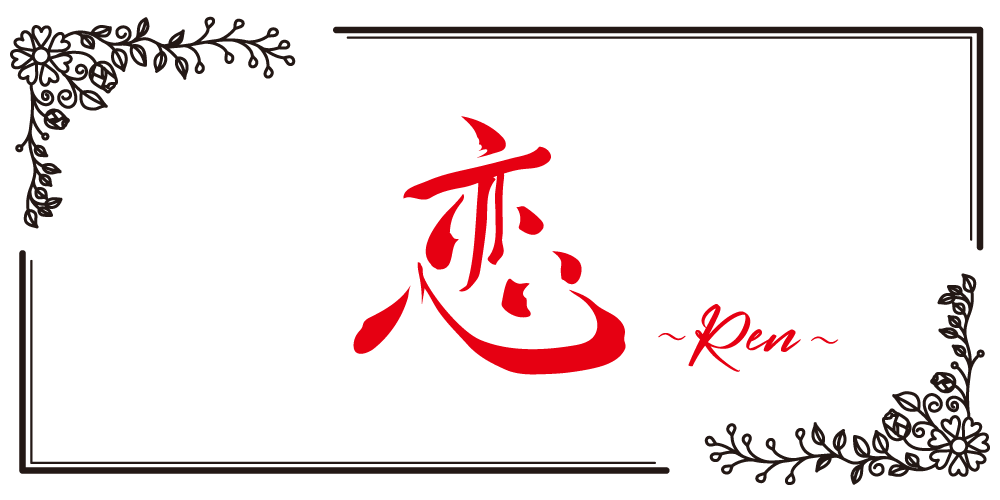 小岩スナック「恋 -Ren-」 ロゴ